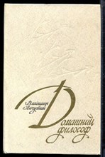 Личутин В.В. - Домашний философ - 1983 Личутин В.В. - Домашний философ - 1983