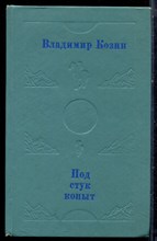 Козин В.Р. - Под стук копыт - 1977
