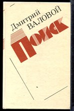 Валовой Д. - Поиск | Повесть. - 1987 Валовой Д. - Поиск | Повесть. - 1987