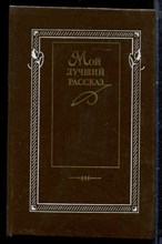 Мой лучший рассказ. 70-80-е годы - 1988