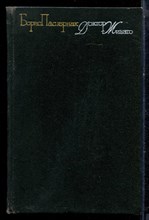 Пастернак Б. - Доктор Живаго - 1989