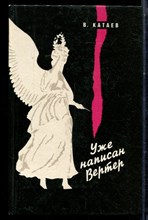 Катаев В. - Уже написан Вертер - 1992 Катаев В. - Уже написан Вертер - 1992
