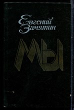 Замятин Е. - Мы | Романы, повести, рассказы, сказки - 1989 Замятин Е. - Мы | Романы, повести, рассказы, сказки - 1989