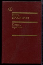 Проскурин П. - Камень сердолик | Роман. Повесть. - 1987 Проскурин П. - Камень сердолик | Роман. Повесть. - 1987