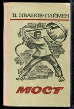 Иванов-Паймен В. - Мост | Роман. - 1974 Иванов-Паймен В. - Мост | Роман. - 1974