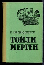 Курбансахатов К. - Тойли Мерген - 1974