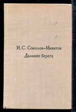 Соколов-Микитов И.С. - Дальние берега | Повести и рассказы. Худ. В.Лосин. - 1975