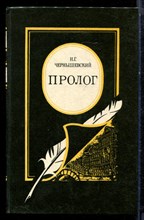 Чернышевский Н.Г. - Пролог | Роман из начала шестидесятых годов. - 1984 Чернышевский Н.Г. - Пролог | Роман из начала шестидесятых годов. - 1984