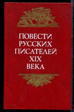 Повести русских писателей XIX века - 1986 Повести русских писателей XIX века - 1986