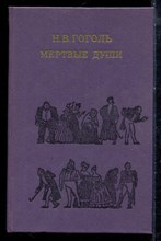Гоголь Н.В. - Мертвые души - 1982