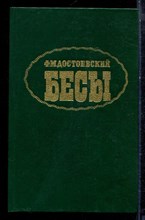 Достоевский Ф.М. - Бесы - 1990 Достоевский Ф.М. - Бесы - 1990