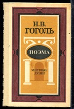 Гоголь Н.В. - Мертвые души - 1988 Гоголь Н.В. - Мертвые души - 1988