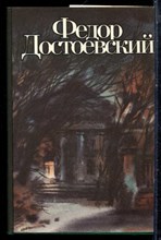 Достоевский Ф.М. - Братья Карамазовы - 1993