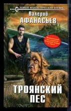 Афанасьев В. - Троянский пес - 2013 Афанасьев В. - Троянский пес - 2013