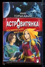 Горькавый Н. - Астровитянка. Космический Маугли - 2016 Горькавый Н. - Астровитянка. Космический Маугли - 2016