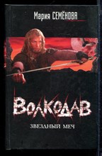 Семенова М. - Волкодав. Звездный меч - 2008