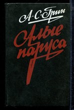 Грин А.С. - Алые паруса - 1985 Грин А.С. - Алые паруса - 1985