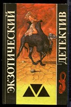 Экзотический детектив - 1993 Экзотический детектив - 1993