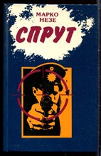 Незе М. - Спрут 3-4 - 1991 Незе М. - Спрут 3-4 - 1991