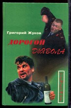 Жуков Г. - Дорогой дьявола - 1997 Жуков Г. - Дорогой дьявола - 1997