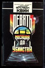 Квин Э. - Девять месяцев до убийства - 1993 Квин Э. - Девять месяцев до убийства - 1993