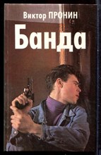 Пронин В. - Банда - 1995