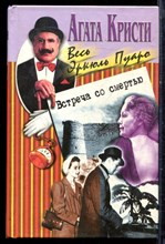 Кристи А. - Встреча со смертью | Убийство на поле для гольфа. Смерть на Ниле. Серия: Весь Эркюль Пуаро. - 2000 Кристи А. - Встреча со смертью | Убийство на поле для гольфа. Смерть на Ниле. Серия: Весь Эркюль Пуаро. - 2000