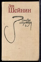 Шейнин Л. - Записки следователя | Рассказы, повесть. - 1980