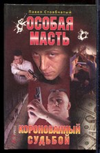 Стовбчатый П. - Особая масть. Коронованный судьбой - 2001