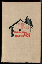 Липатов В. - Деревенский детектив - 1968 Липатов В. - Деревенский детектив - 1968