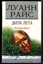 Райс Л. - Дитя лета - 2006 Райс Л. - Дитя лета - 2006