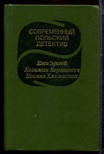 Современный польский детектив - 1983