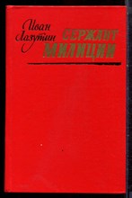 Лазутин И. - Сержант милиции - 1988 Лазутин И. - Сержант милиции - 1988