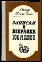 Дойл А.К. - Записки о Шерлоке Холмсе - 1981 Дойл А.К. - Записки о Шерлоке Холмсе - 1981
