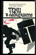 Безымянный В., Безброш А. - Тени в лабиринте - 1989 Безымянный В., Безброш А. - Тени в лабиринте - 1989