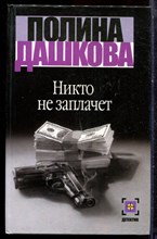Дашкова П. - Никто не заплачет - 2002 Дашкова П. - Никто не заплачет - 2002