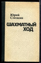 Слезкин Ю. - Шахматный ход - 1982 Слезкин Ю. - Шахматный ход - 1982