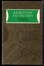 Распутин В. - Прощание с Матерой | Повести и рассказы. - 1983 Распутин В. - Прощание с Матерой | Повести и рассказы. - 1983