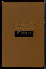 Набоков В. - Романы - 1990 Набоков В. - Романы - 1990