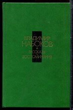 Набоков В. - Рассказы. Воспоминания - 1991 Набоков В. - Рассказы. Воспоминания - 1991