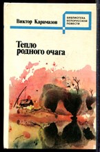 Карамазов В. - Тепло родного очага | Повести. - 1983 Карамазов В. - Тепло родного очага | Повести. - 1983
