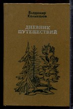 Колыхалов В. - Дневник путешествий | Повести. - 1980