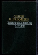 Платонов А. - Ювенильное море - 1988 Платонов А. - Ювенильное море - 1988