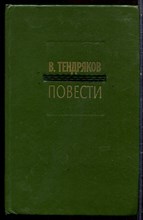 Тендряков В. - Повести - 1982 Тендряков В. - Повести - 1982