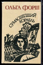 Форш О. - Сумашедший корабль | Роман. Рассказы. - 1988