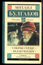 Булгаков М. - Собачье сердце. Белая гвардия - 2019 Булгаков М. - Собачье сердце. Белая гвардия - 2019