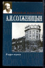 Солженицын А.И. - В круге первом - 2006 Солженицын А.И. - В круге первом - 2006