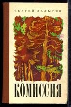Залыгин С. - Комиссия - 1976 Залыгин С. - Комиссия - 1976