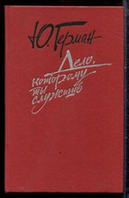 Герман Ю. - Дело, которому ты служишь - 1989 Герман Ю. - Дело, которому ты служишь - 1989