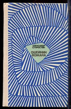 Старостин А.М. - Ошейник вожака - 1975 Старостин А.М. - Ошейник вожака - 1975